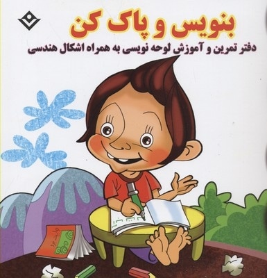 بنویس و پاک کن-دفتر تمرین و آموزش لوحه نویسی به همراه اشکال هندسی